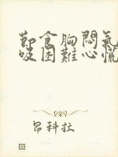 节食胸闷气短呼吸困难心慌封面