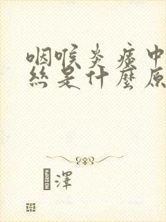 咽喉炎痰中带血丝是什么原因封面