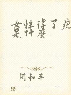 女性得了疣症状是什么