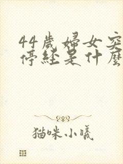 44岁妇女突然停经是什么原因