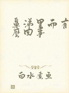 鼻涕里面有血怎么回事