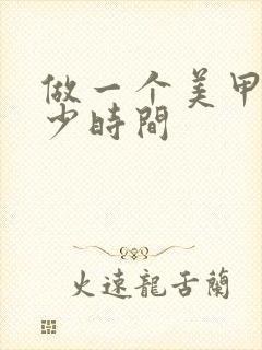 做一个美甲要多少时间封面