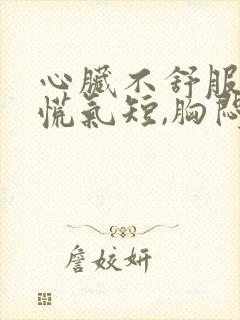 心脏不舒服,心慌气短,胸闷是怎么治疗