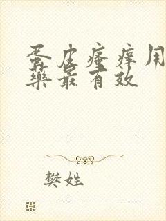 蛋皮瘙痒用什么药最有效