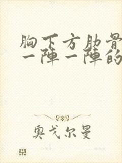 胸下方肋骨刺痛一阵一阵的