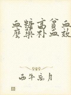 血糖高贫血吃什么药补血效果最好