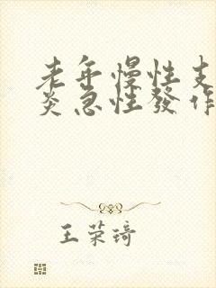 老年慢性支气管炎急性发作的主要诱因是