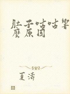 肚子咕咕响是什么原因