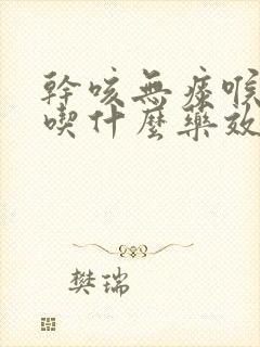 干咳无痰喉咙疼吃什么药效果最好封面