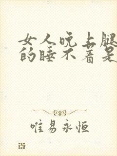 女人晚上腿难受的睡不着是什么问题封面