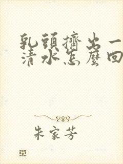 乳头挤出一点点清水怎么回事封面