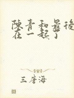 陈青和最后和谁在一起了