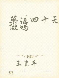 药流四十天可以做吗