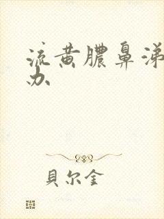 流黄脓鼻涕怎么办封面