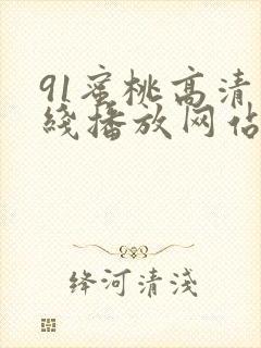 91蜜桃高清在线播放网站