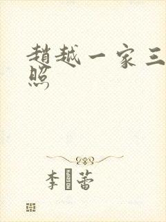 赵越一家三口近照封面