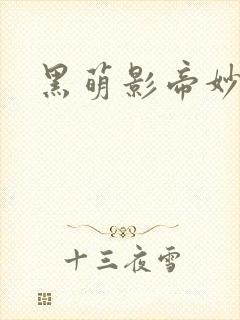 黑萌影帝妙探妻