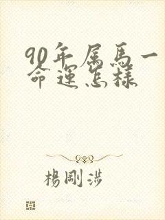 90年属马一生命运怎样