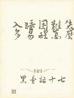 入睡困难失眠梦多易醒怎么治疗封面