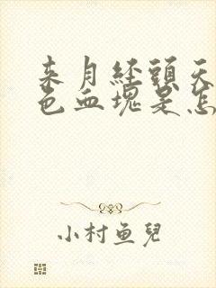 来月经头天有黑色血块是怎么回事