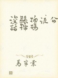 浚县物流公司电话号码