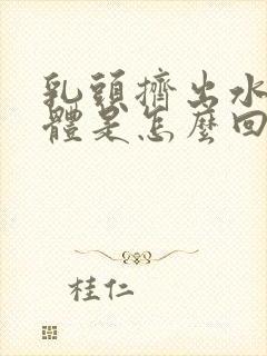 乳头挤出水状液体是怎么回事