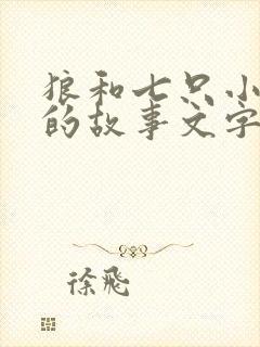 狼和七只小山羊的故事文字版