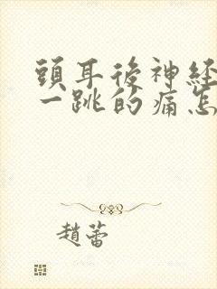 头耳后神经一跳一跳的痛怎么办