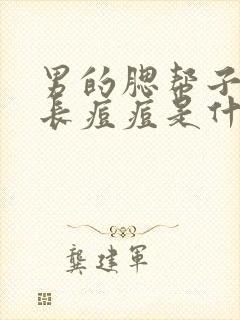 男的腮帮子两边长痘痘是什么原因引起的