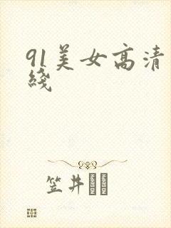 91美女高清在线