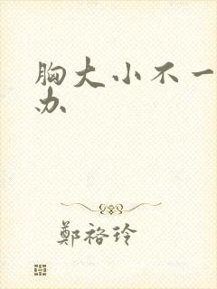 胸大小不一怎么办