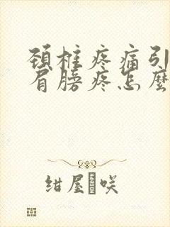 颈椎疼痛引起的肩膀疼怎么办