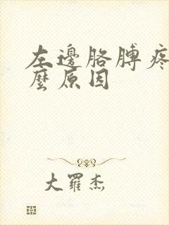 左边胳膊疼是什么原因