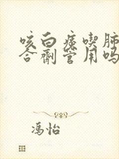 咳白痰吃肺力咳合剂管用吗