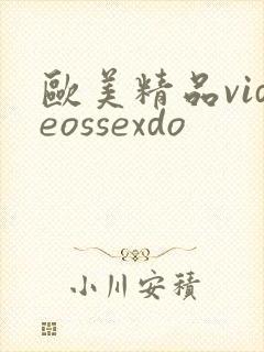欧美精品videossexdo