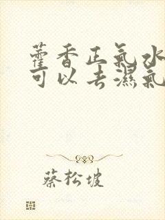 藿香正气水可不可以去湿气