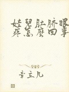 娃儿肚脐眼周围疼怎么回事