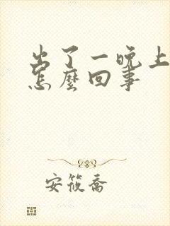 出了一晚上的汗怎么回事