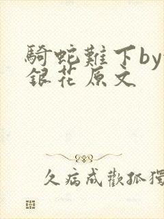 骑蛇难下by金银花原文