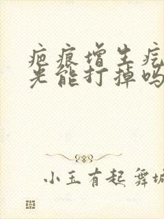 疤痕增生疙瘩激光能打掉吗