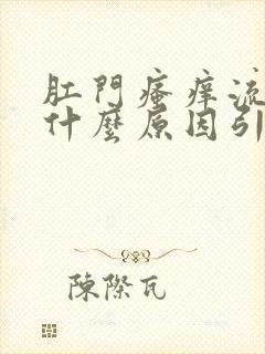 肛门瘙痒流血是什么原因引起的,怎么治疗