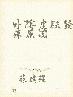 外阴皮肤发白且痒原因