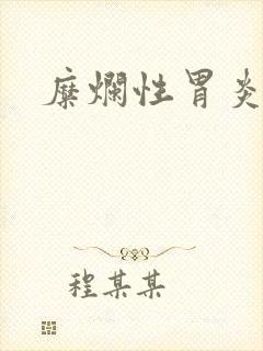 糜烂性胃炎咋办封面