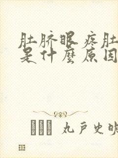 肚脐眼疼肚子胀是什么原因