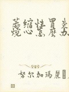 萎缩性胃炎胃酸烧心怎么办