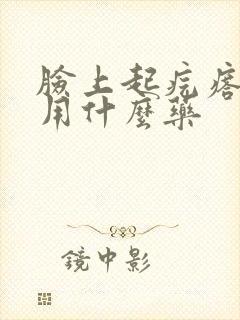 脸上起疙瘩很痒用什么药