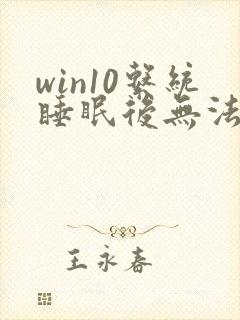 win10系统睡眠后无法唤醒