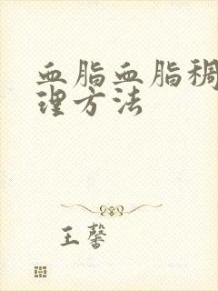 血脂血脂稠高调理方法