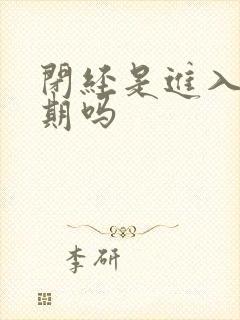 闭经是进入更年期吗封面