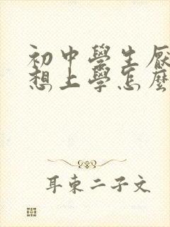 初中学生厌学不想上学怎么办